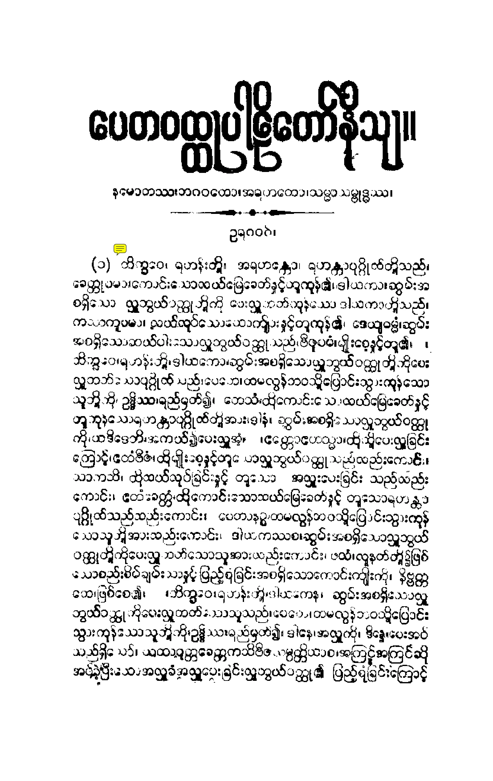 ၁၉။ ေပတဝတၳဳပါဠိေတာ္ နိႆယ (မုုိးထိမူ).pdf